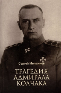 Сергей Мельгунов - Трагедия адмирала Колчака