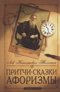 Притчи, сказки, афоризмы