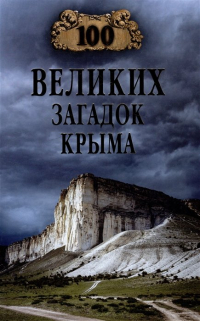 Николай Непомнящий - 100 великих загадок Крыма