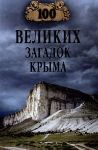 Николай Непомнящий - 100 великих загадок Крыма