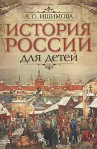 Александра Ишимова - История России для детей