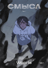 Вури  - Смысл. Том 1
