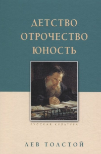 Лев Толстой - Детство. Отрочество. Юность