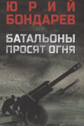 Батальоны просят огня