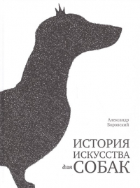 Александр Боровский - История искусства для собак