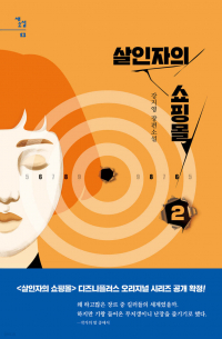 살인자의 쇼핑몰 2 [Sarinjaui Syopingmol]