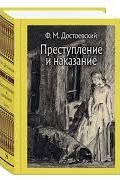 Преступление и наказание. Том 2