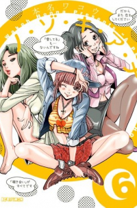 Вако Хонна - ノ・ゾ・キ・ア・ナ 6 [Nozoki Ana]