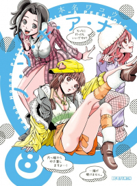 Вако Хонна - ノ・ゾ・キ・ア・ナ 8 [Nozoki Ana]