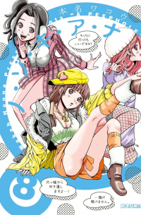 Вако Хонна - ノ・ゾ・キ・ア・ナ 8 [Nozoki Ana]