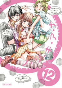 Вако Хонна - ノ・ゾ・キ・ア・ナ 12 [Nozoki Ana]