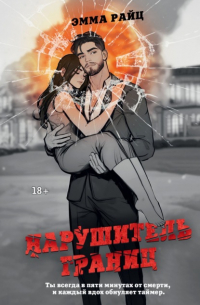 Фенрир. Том I. Нарушитель границ