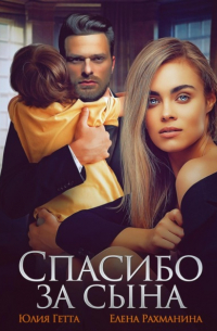 Спасибо за сына