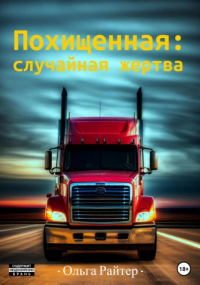Ольга Райтер - Похищенная: случайная жертва