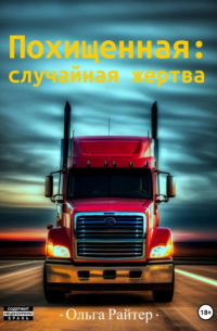 Ольга Райтер - Похищенная: случайная жертва
