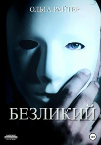 Ольга Райтер - Безликий