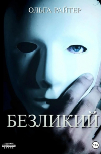 Ольга Райтер - Безликий