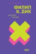 Золотой человек