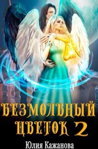 Юлия Кажанова - Безмолвный цветок 2