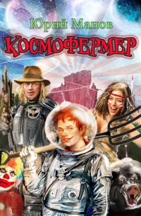 Космофермер