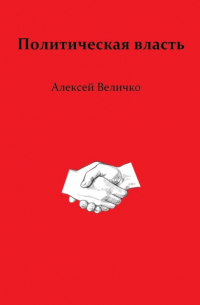 Алексей Величко - Политическая власть