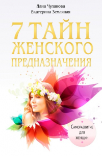 Лана Чуланова - 7 тайн женского предназначения