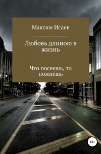 Максим Исаевич Исаев - Любовь длиною в жизнь