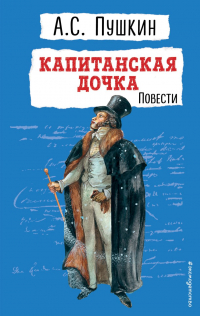 Александр Пушкин - Капитанская дочка. Повести (сборник)