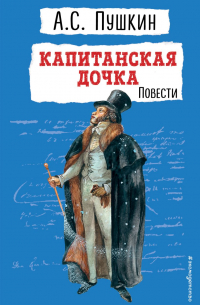 Капитанская дочка. Повести