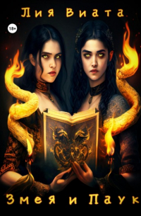 Змея и Паук