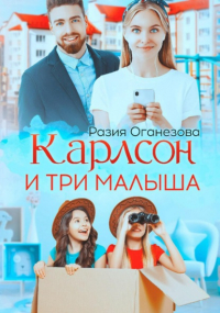 Разия Оганезова - Карлсон и три малыша