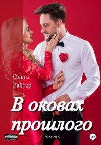 Ольга Райтер - В оковах прошлого. 2 часть