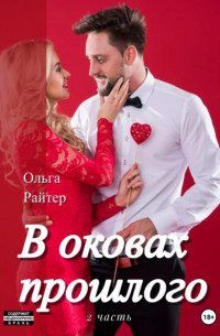 Ольга Райтер - В оковах прошлого. 2 часть