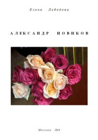 Елена Лебедева - Александр Новиков