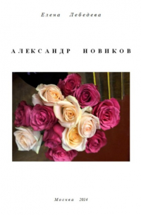 Елена Лебедева - Александр Новиков