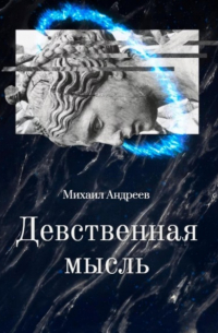Михаил Андреев - Девственная мысль