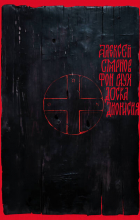 Алексей Смирнов - Доска Дионисия