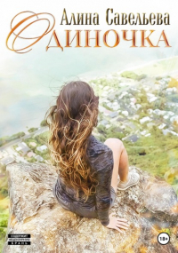 Алина Савельева - Одиночка