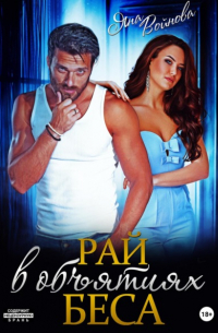 Рай в объятиях Беса