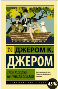 Джером К. Джером - Трое в лодке, не считая собаки