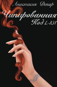 Чипированная. Код L-831