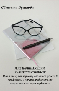 Светлана Бузинова - Я не начинающий, Я – перспективный! Или о том, как юристу добиться успеха в профессии, и начать работать по специальности еще студентом