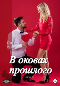 Ольга Райтер - В оковах прошлого. Эпилог