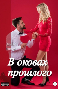 Ольга Райтер - В оковах прошлого. Эпилог