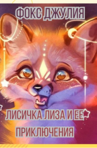 Лисичка Лиза и ее приключения