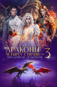 Украденная драконом