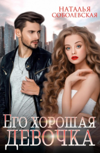 Его хорошая девочка