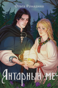 Янтарный меч