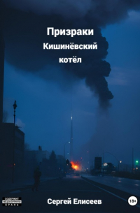 Сергей Елисеев - Призраки. Кишинёвский котёл