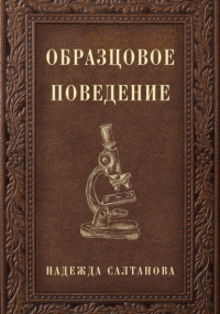 Надежда Салтанова - Образцовое Поведение